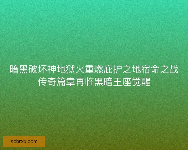 暗黑破坏神地狱火重燃庇护之地宿命之战传奇篇章再临黑暗王座觉醒