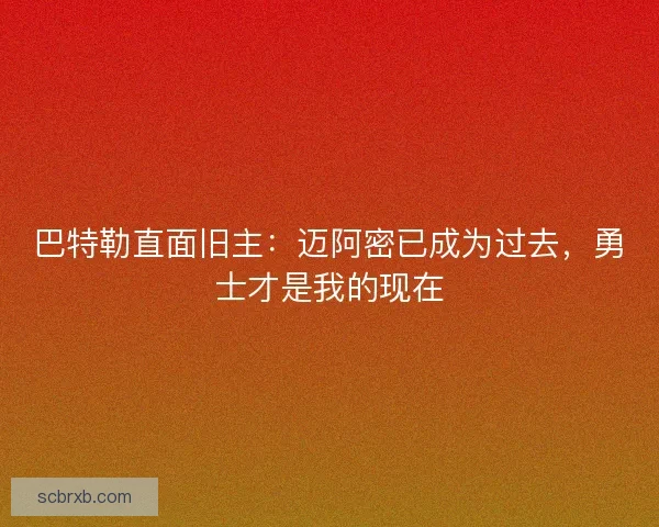 巴特勒直面旧主：迈阿密已成为过去，勇士才是我的现在