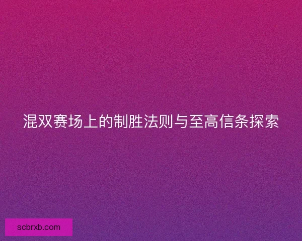 混双赛场上的制胜法则与至高信条探索